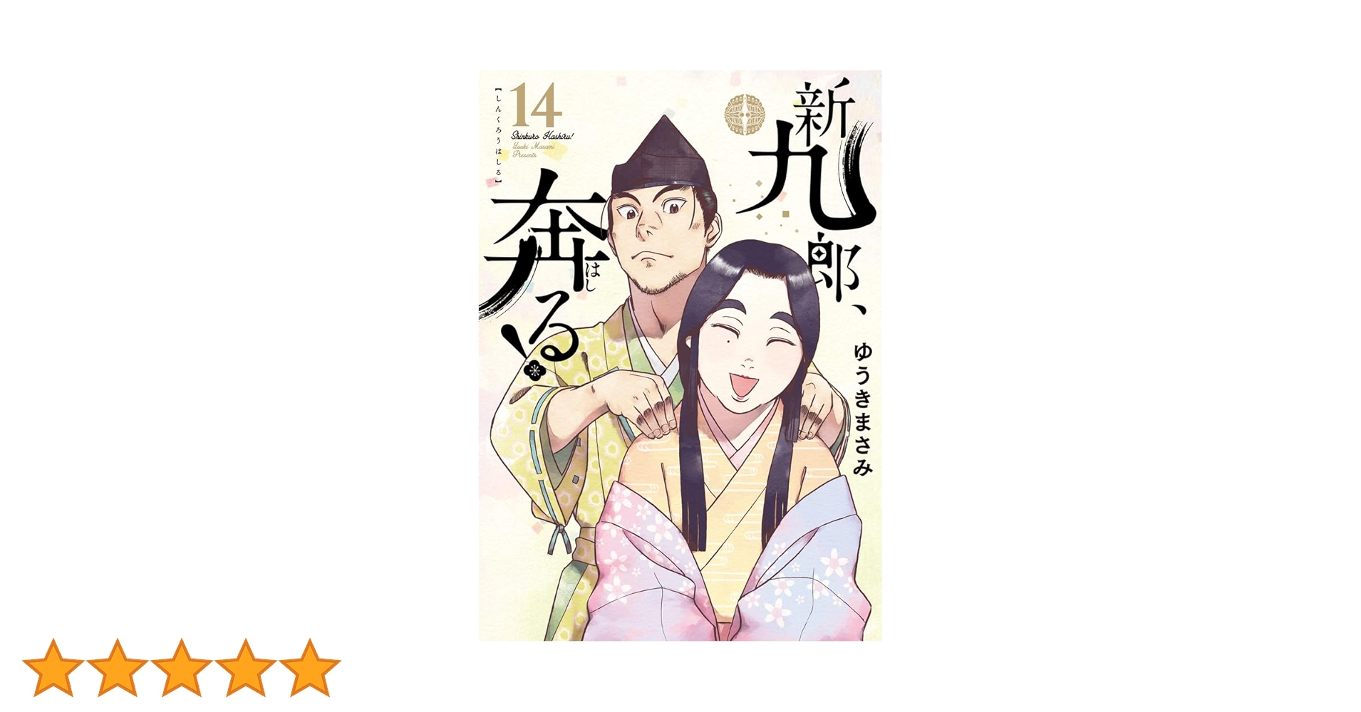 新九郎、奔る!　1～19巻　全巻初版・帯付き　ゆうきまさみ 新九郎、奔る! 1～19巻 全巻初版・帯付き ゆうきまさみ - メルカリ
